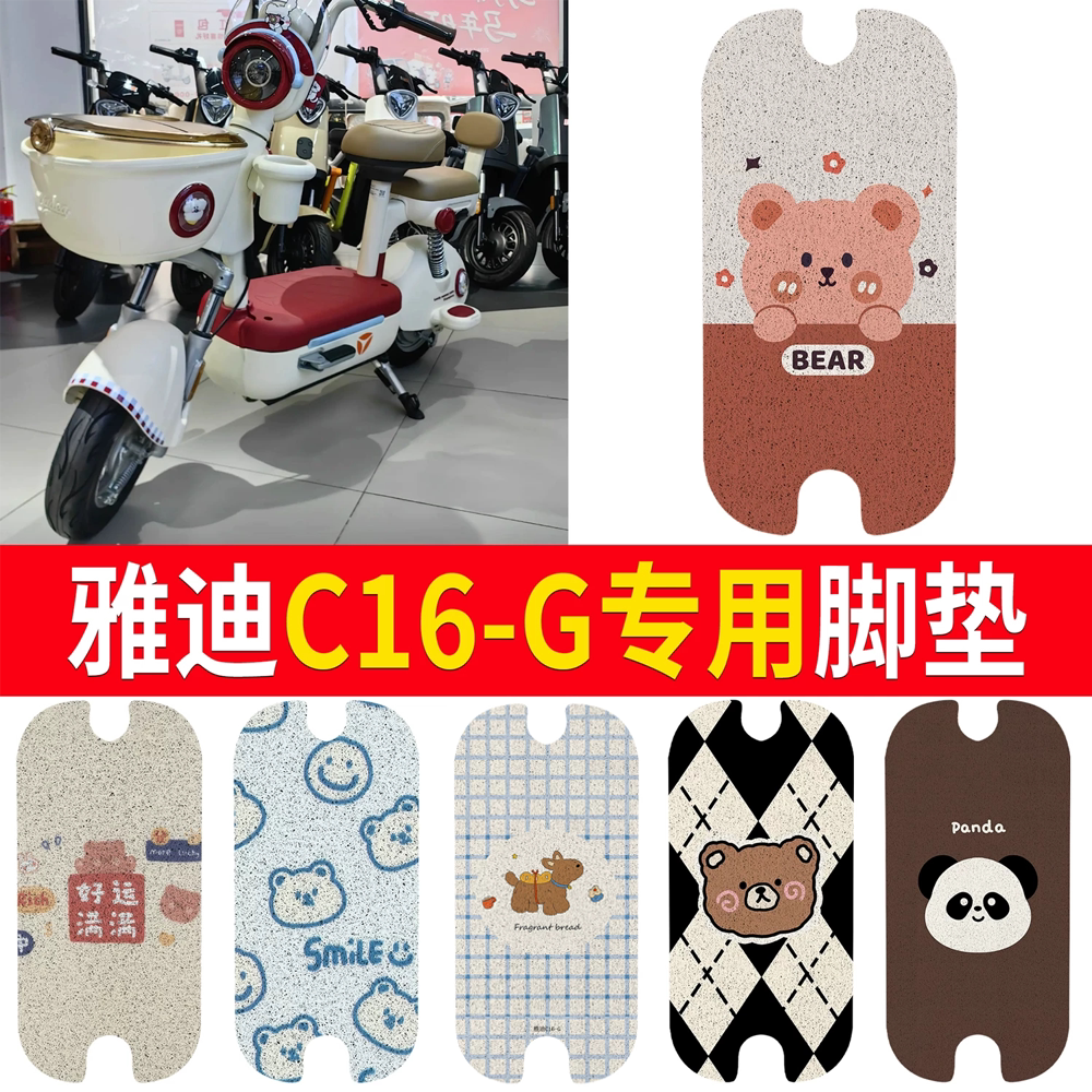 【雅迪C16-G】适用脚垫