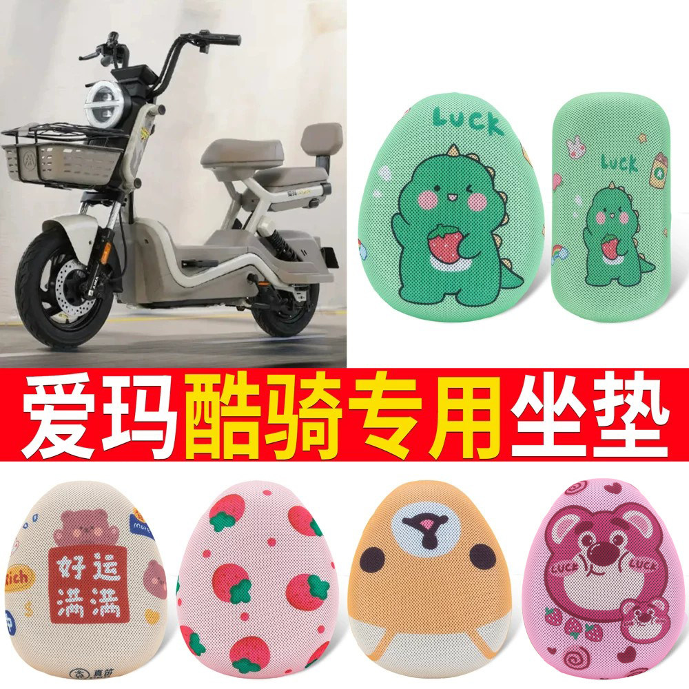 适用于【爱玛酷骑】专用坐垫