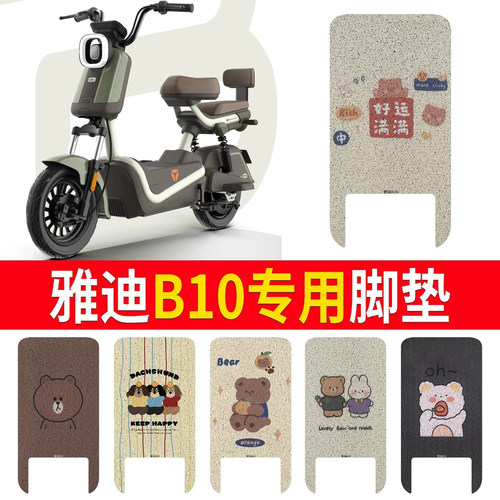 适用于【雅迪B10】专用脚垫防水