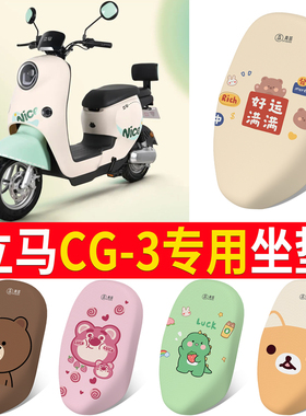 适用于立马CG3/CG-1电动车座套TDT99Z配件坐垫套改装装饰脚垫短款