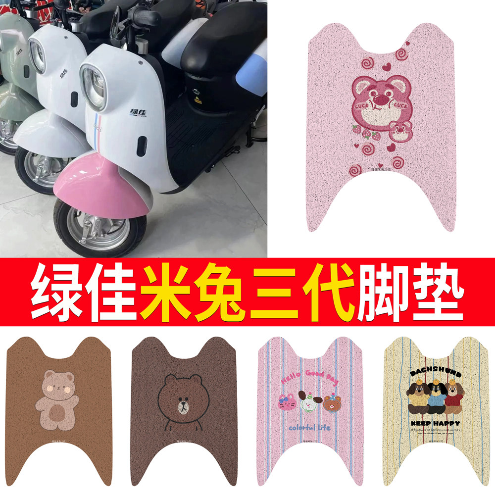 【绿佳米兔三代】专用脚垫