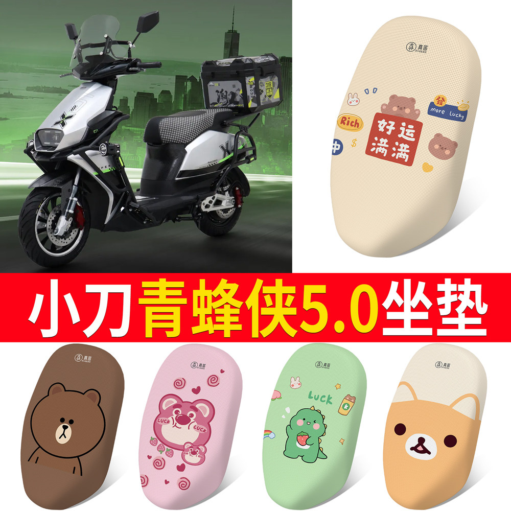 适用于【小刀青蜂侠5.0】坐垫