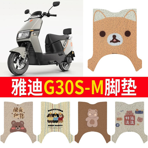 【雅迪G30S-M】专用脚垫