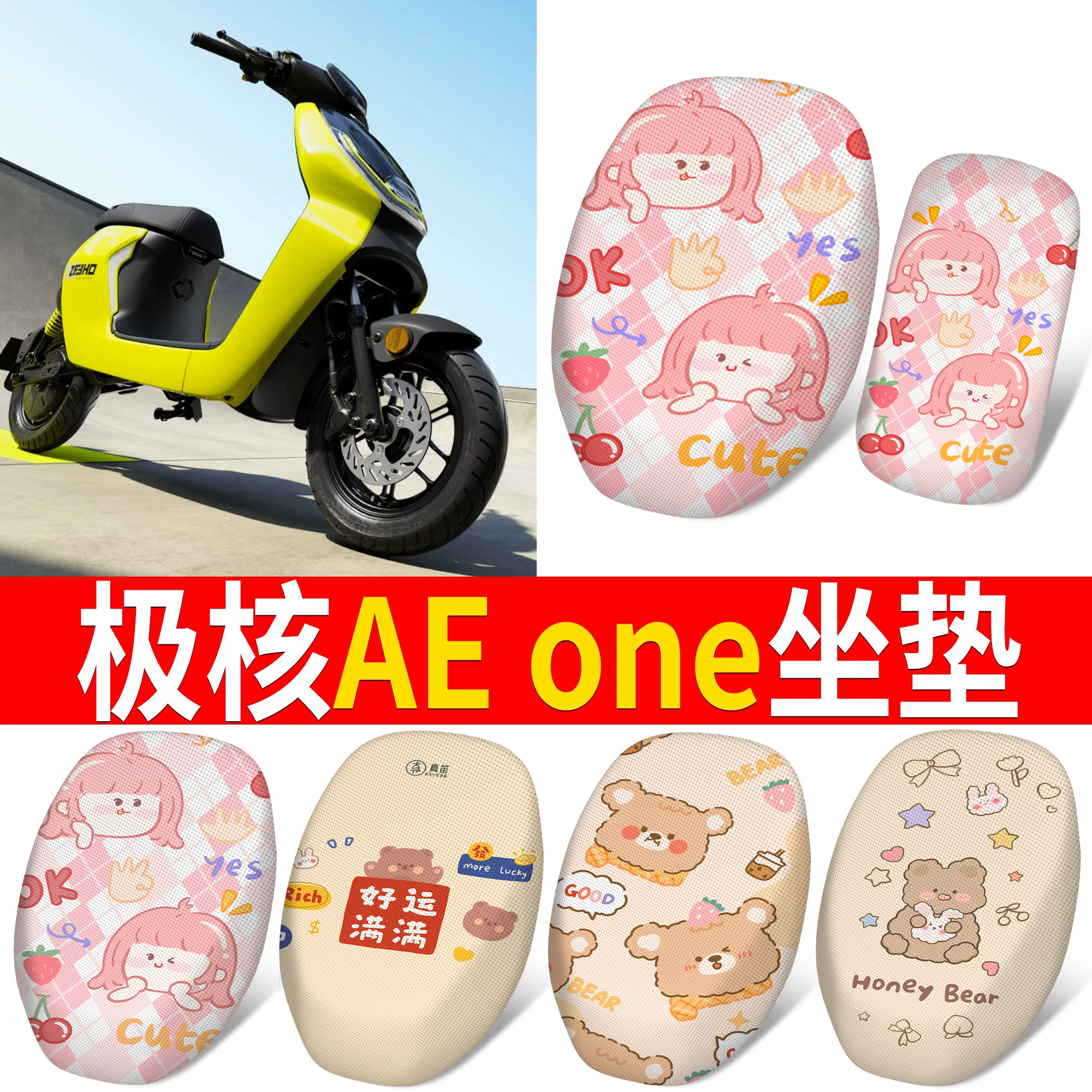 适用极核AE one电动车新国标坐垫套透气防晒卡通可爱隔热座套