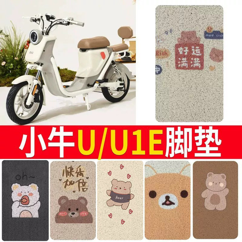 适用于【小牛U1/U1E】电动车脚垫