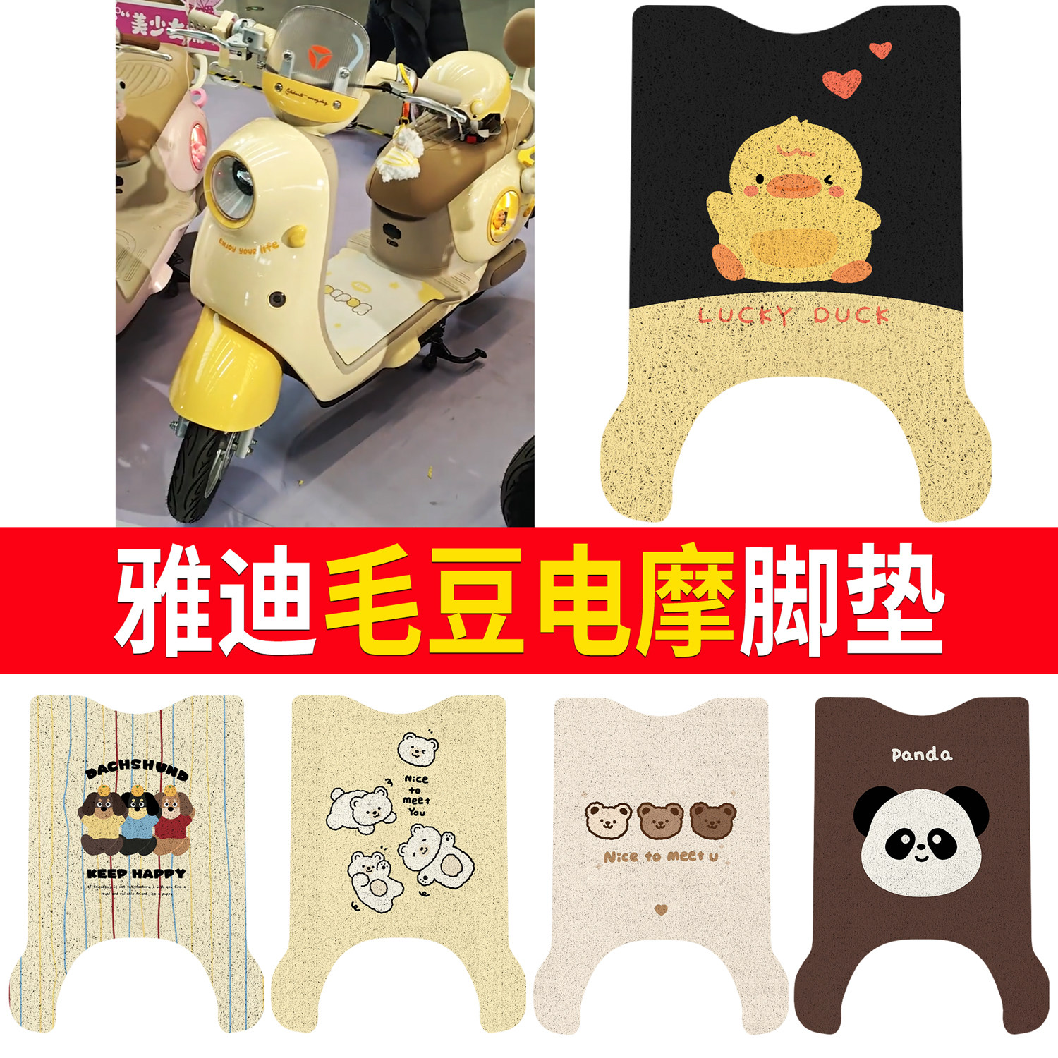 【雅迪毛豆电摩】适用脚垫