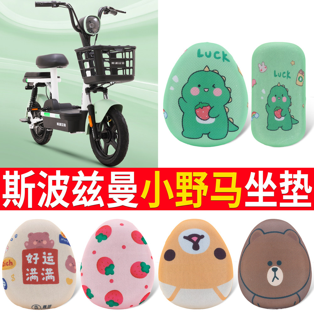 适用于斯波兹曼小野马专用坐垫