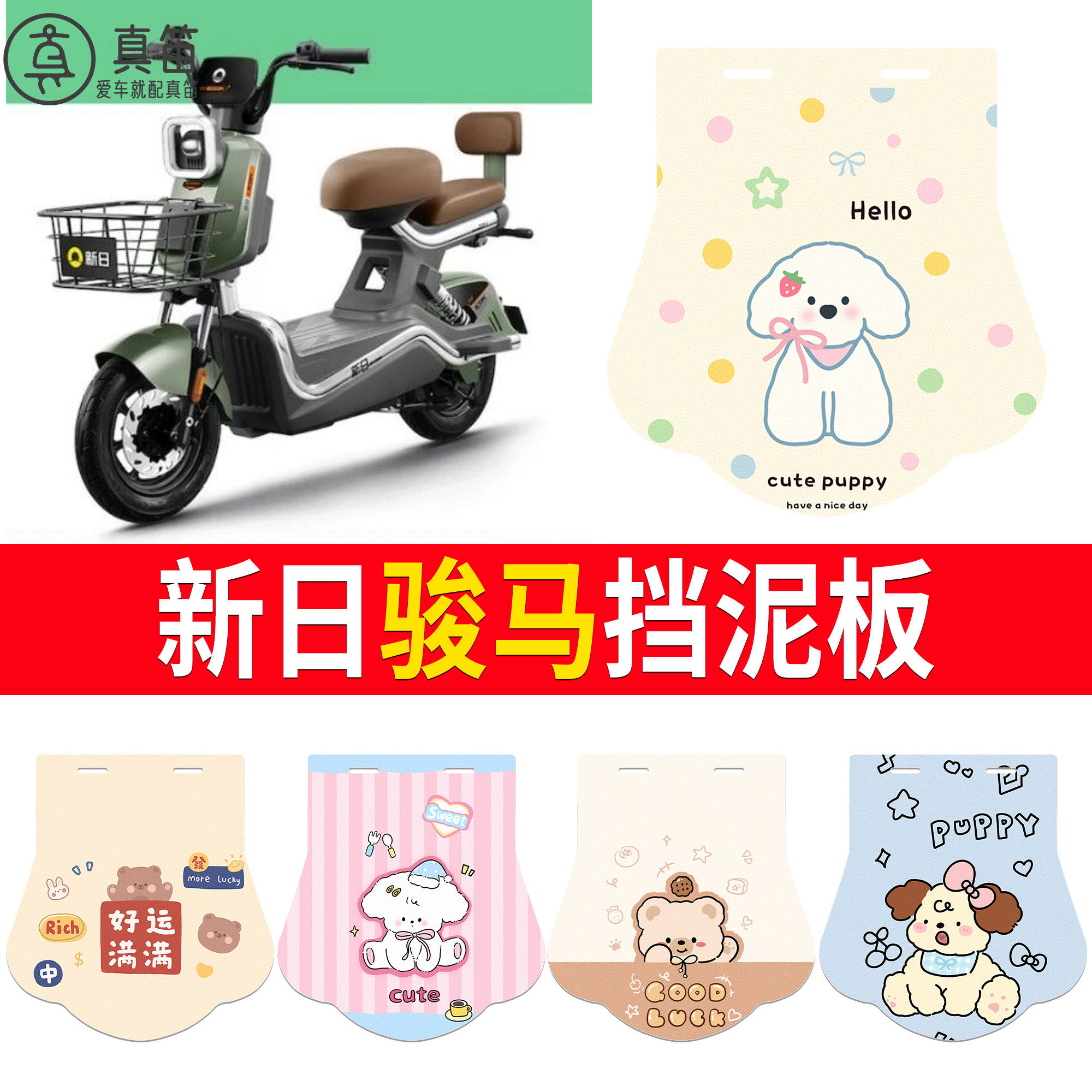 【新日骏马】适用挡泥板