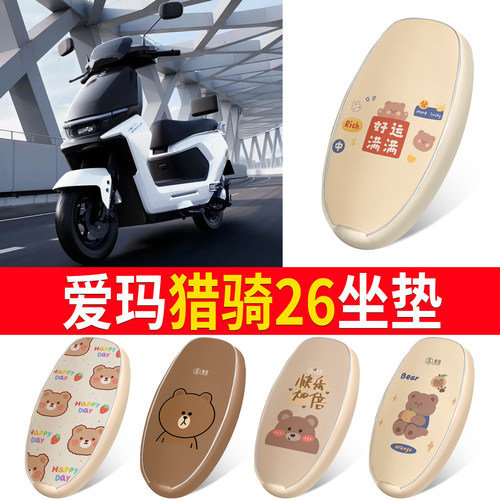 【爱玛猎骑26】适用皮革坐垫