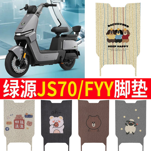 适用于【绿源JS70/FYY】专用脚垫