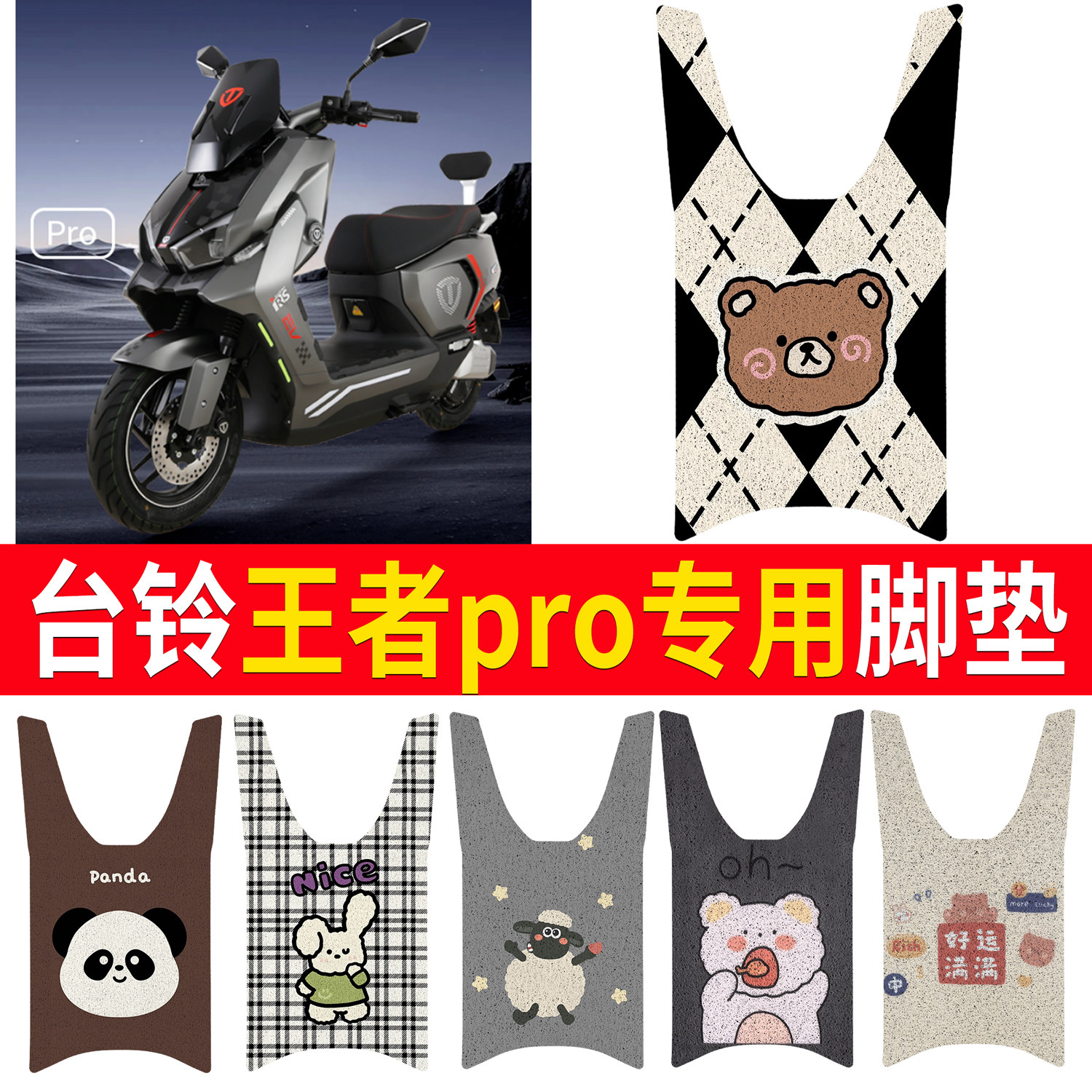 适用台铃王者pro电瓶车脚垫防水防滑卡通可爱电动车丝圈脚踏垫