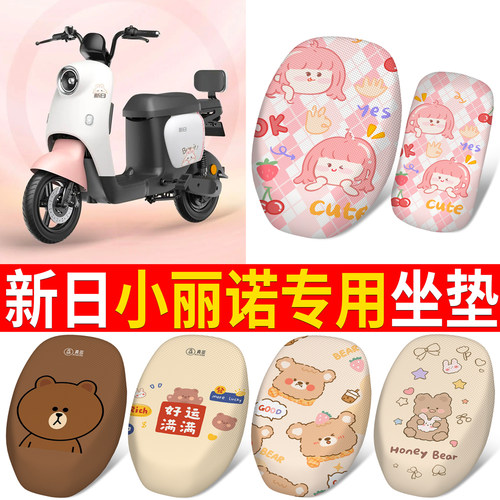 【新日小丽诺】适用分体坐垫