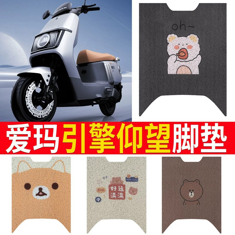 适用于【爱玛引擎仰望A715】脚垫