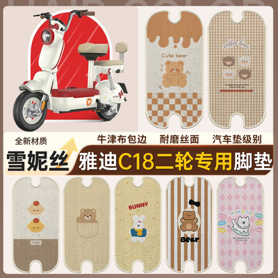 【雅迪C18】适用二轮脚垫
