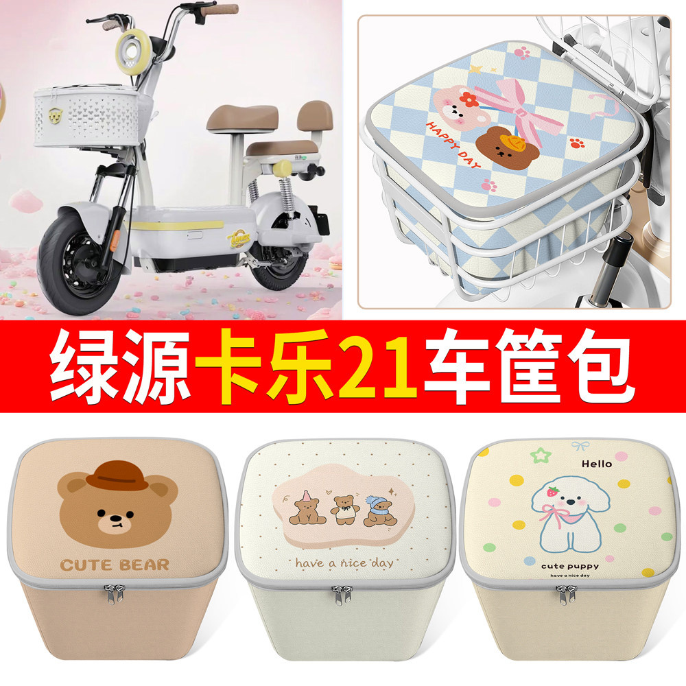 适用绿源卡乐21卡通可爱电动车车篮大容量防水车筐前置收纳袋