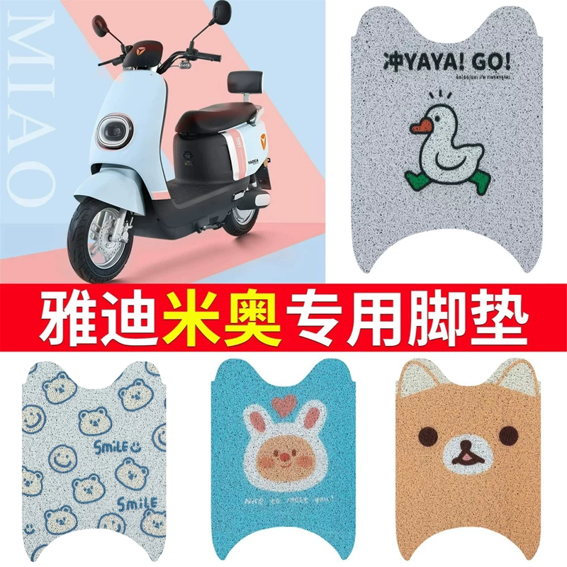 适用于【雅迪米奥】电动车脚垫