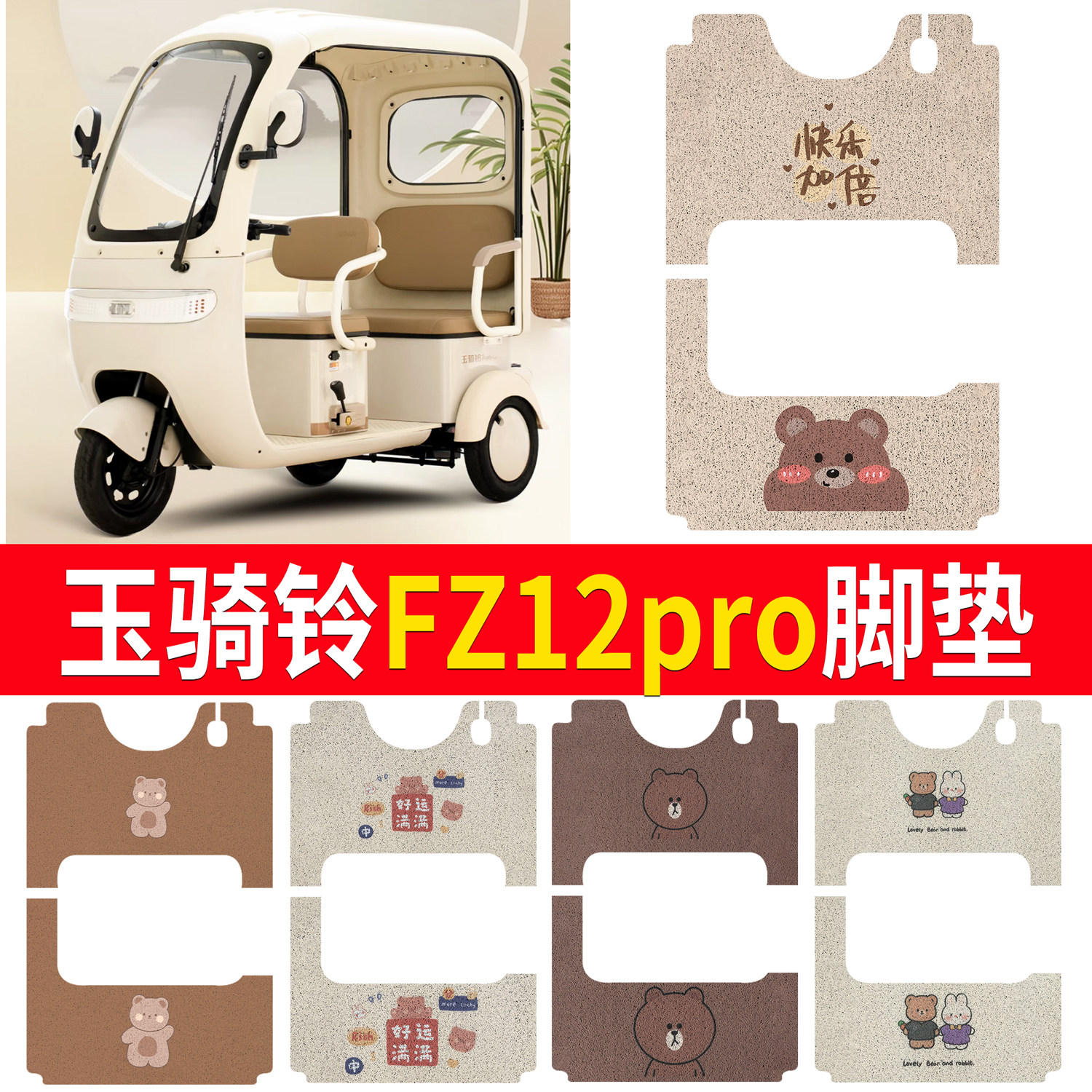 适用玉骑铃FZ12pro电动三轮车脚垫fz12丝圈脚踩垫脚踏垫子