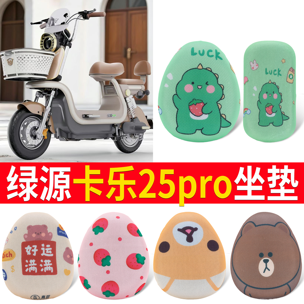 【绿源卡乐25pro】适用坐垫