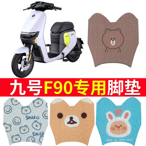 适用【九号F90】专用电动车脚垫
