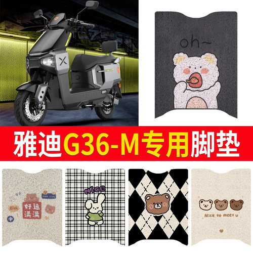 【雅迪G36-M】适用脚垫