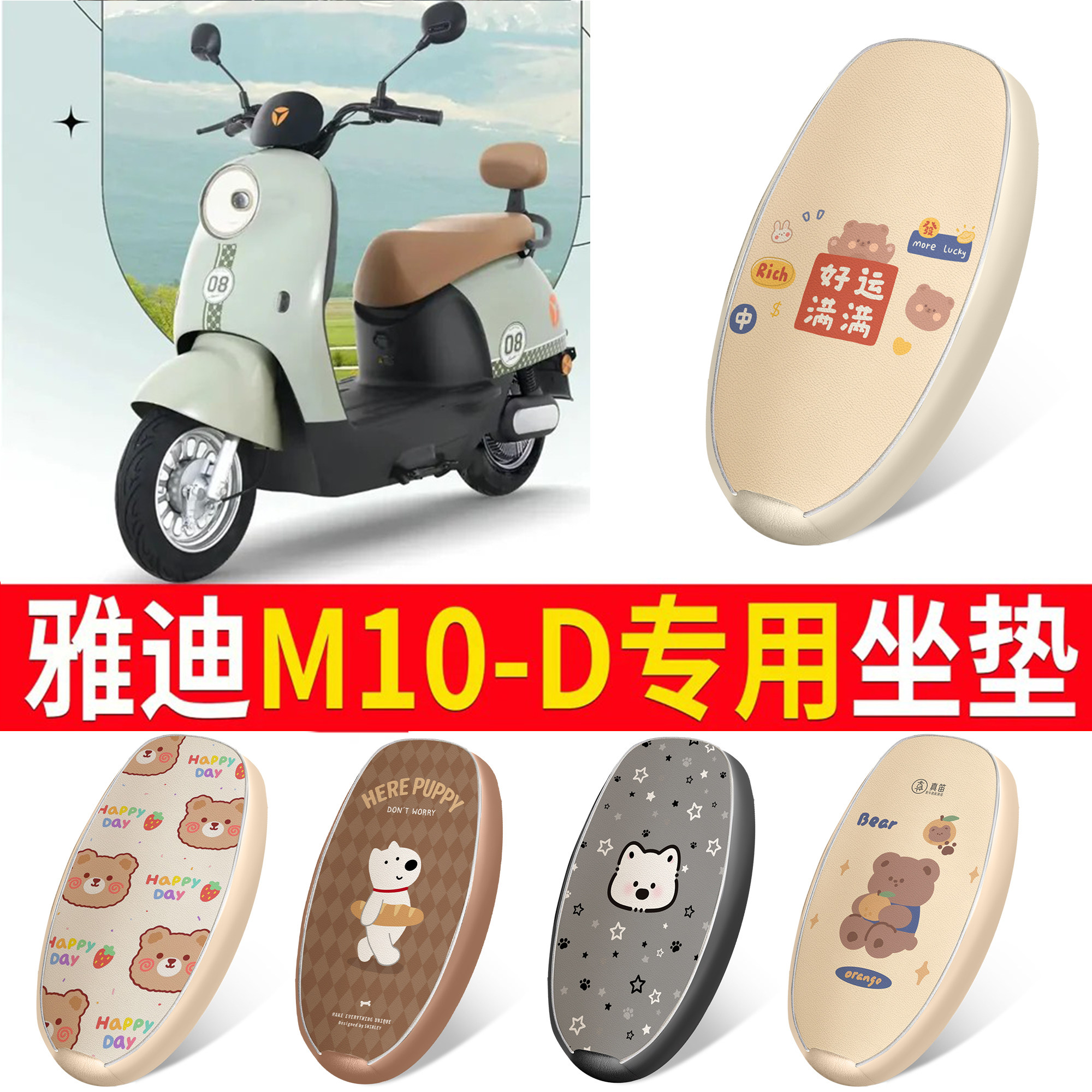适用于【雅迪M10-D】皮革坐垫