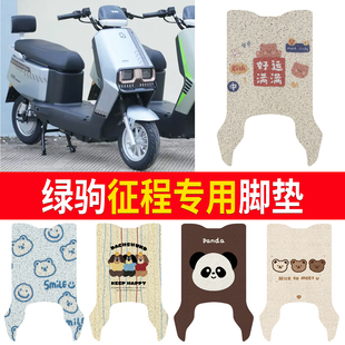适用于绿驹征程动力版电动车脚垫TDT240-1Z绿驹G1防水防滑脚踏垫