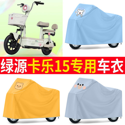 【绿源卡乐15】适用车衣