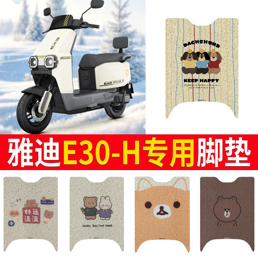 适用于【雅迪E30-h】专用脚垫