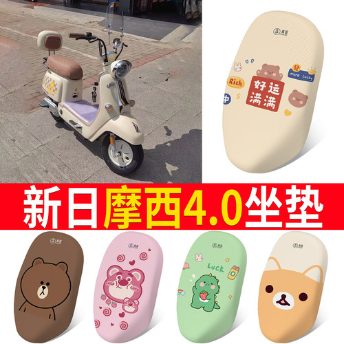 【新日摩西4.0】适用坐垫