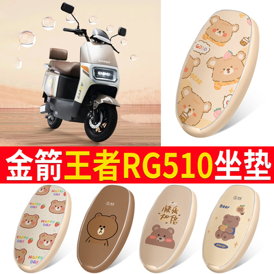 【金箭王者RG510】皮革坐垫