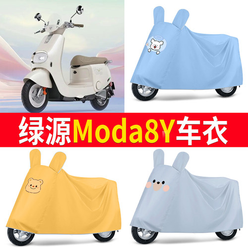 【绿源Moda8Y】适用车衣