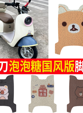适用于小刀泡泡糖电动车脚垫电自防水丝圈橡胶脚踏板垫TDT23310Z