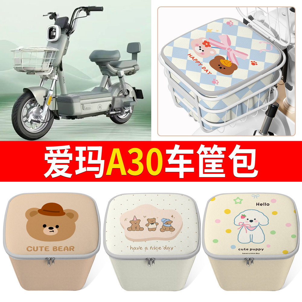 【爱玛A30】适用车筐包