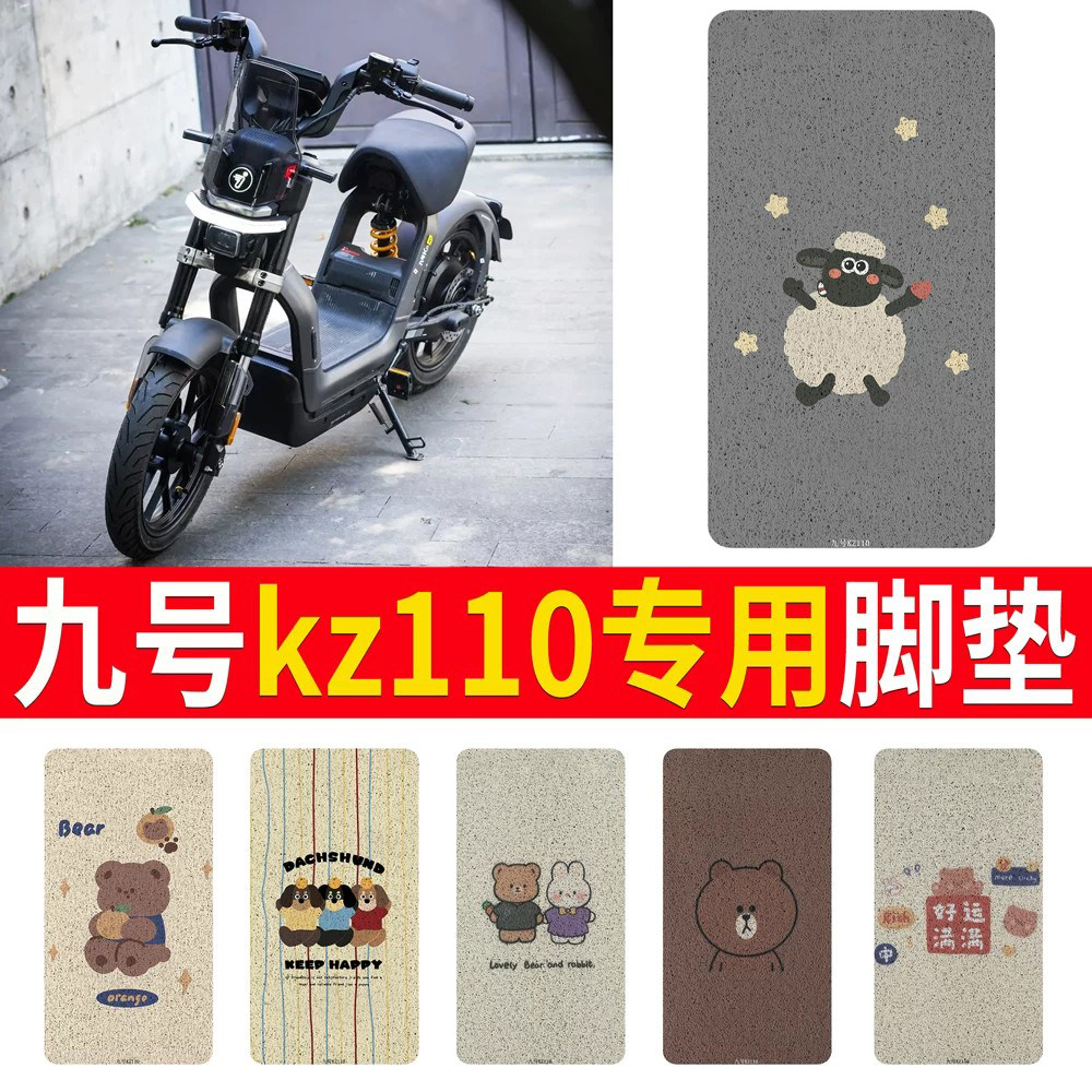 适用于【九号kz110】专用脚垫