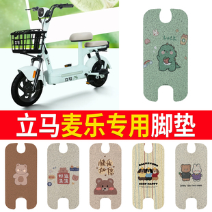 适用于立马麦乐基础版电动车脚垫电瓶车防水丝圈脚踏垫踏板垫