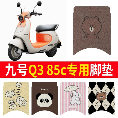 【九号Q385c】专用脚垫