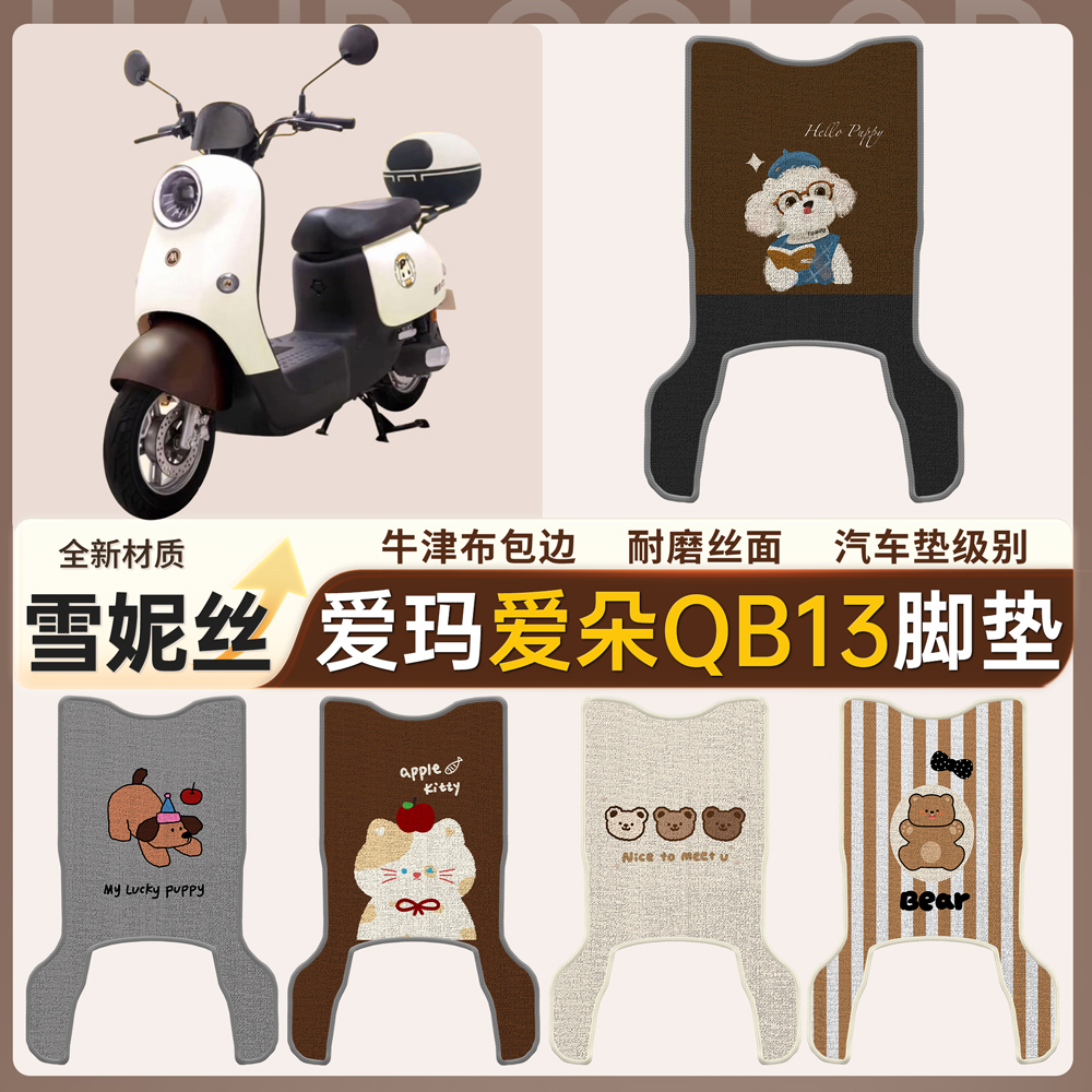 适用爱玛爱朵加长款QB13/QB23电动车脚垫雪妮丝电瓶车脚踏板垫
