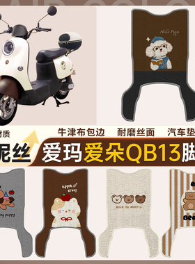 适用爱玛爱朵加长款QB13/QB23电动车脚垫雪妮丝电瓶车脚踏板垫