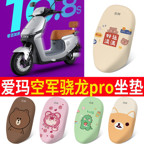 适用于爱玛空军骁龙pro专用坐垫