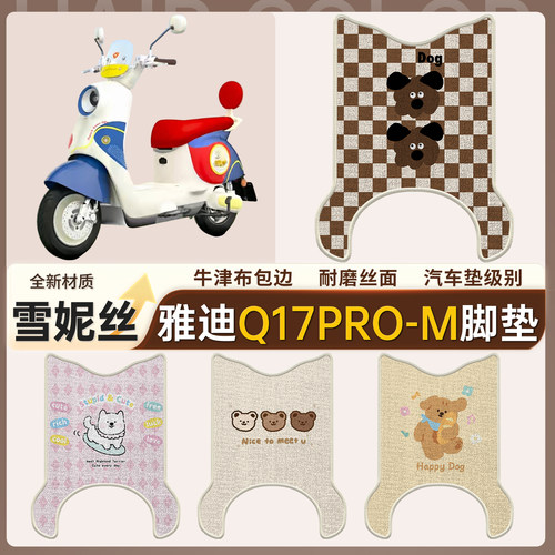 【雅迪Q17Pro-M】适用雪妮丝脚垫