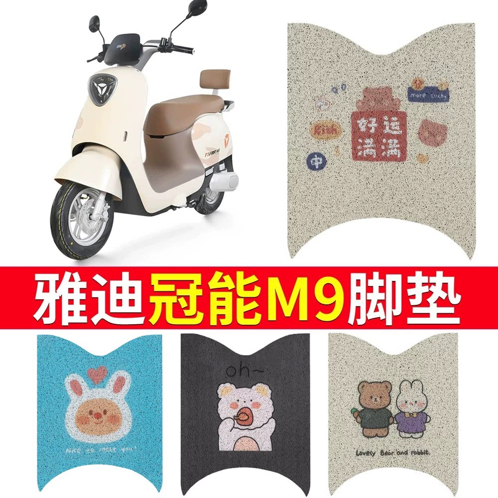 适用于【雅迪M9】电动车专用脚垫