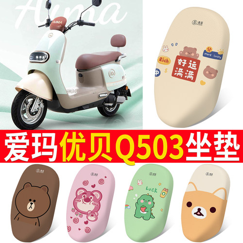 适用于爱玛优贝Q503电动车坐垫