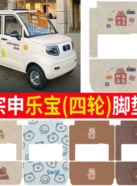 适用宗申乐宝四轮电动车脚垫防水专用卡通丝圈踏板垫子可定制