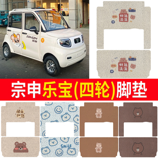 适用宗申乐宝四轮电动车脚垫防水专用卡通丝圈踏板垫子可定制
