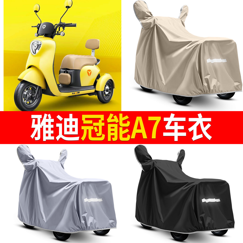 【雅迪冠能A7】适用车衣