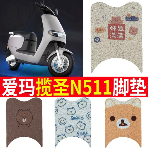 适用于【爱玛揽圣N511】脚垫