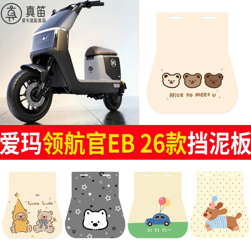 【爱玛领航官EB26款】适用挡泥板