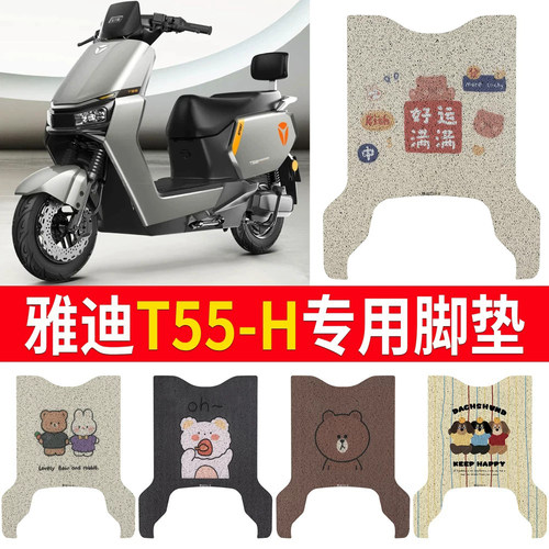 适用于【雅迪T55-H】专用脚垫