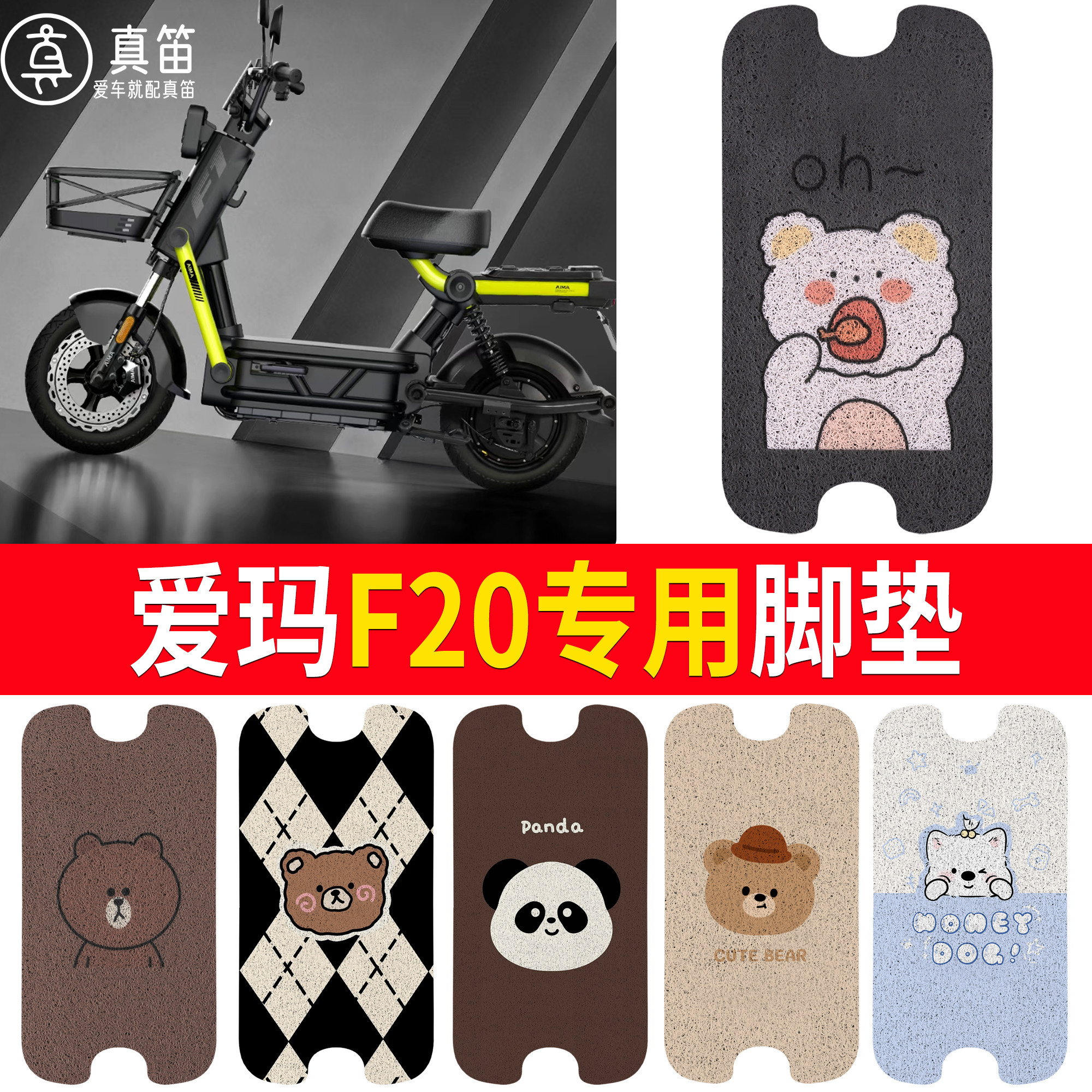 【爱玛F20】适用丝圈脚垫
