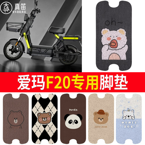 【爱玛F20】适用丝圈脚垫